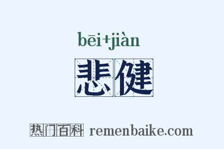 悲健是什么意思的图片
